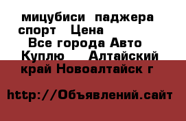 мицубиси  паджера  спорт › Цена ­ 850 000 - Все города Авто » Куплю   . Алтайский край,Новоалтайск г.